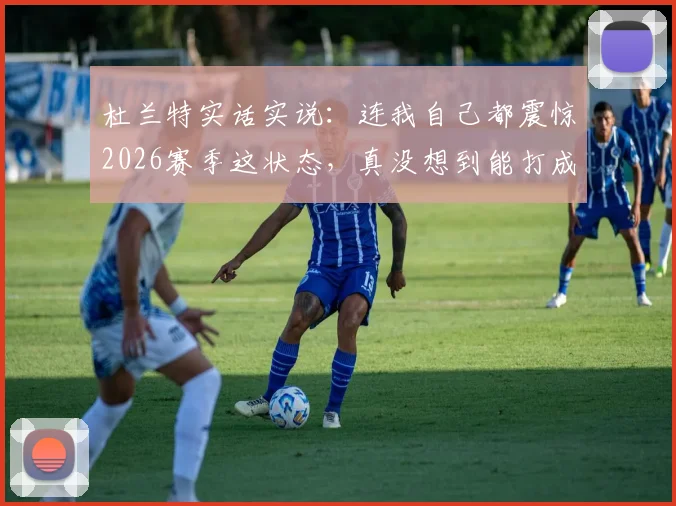 杜兰特实话实说:连我自己都震惊2026赛季这状态,真没想到能打成这样