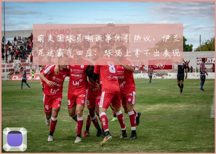 前美国球员嘲讽事件引热议,伊兰昆达霸气回应:球场上拿不出表现,说什么都没用
