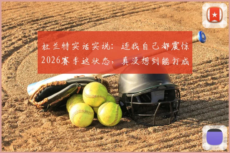 杜兰特实话实说：连我自己都震惊2026赛季这状态，真没想到能打成这样