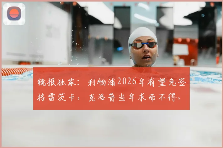 镜报独家：利物浦2026年有望免签格雷茨卡，克洛普当年求而不得，今夏引援策略大解析
