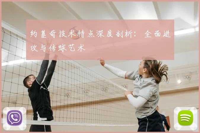 约基奇技术特点深度剖析：全面进攻与传球艺术