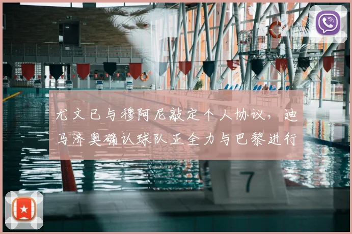 尤文已与穆阿尼敲定个人协议，迪马济奥确认球队正全力与巴黎进行转会谈判